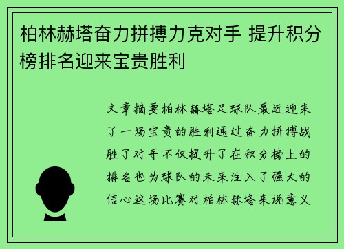 柏林赫塔奋力拼搏力克对手 提升积分榜排名迎来宝贵胜利