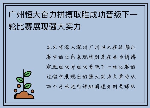 广州恒大奋力拼搏取胜成功晋级下一轮比赛展现强大实力