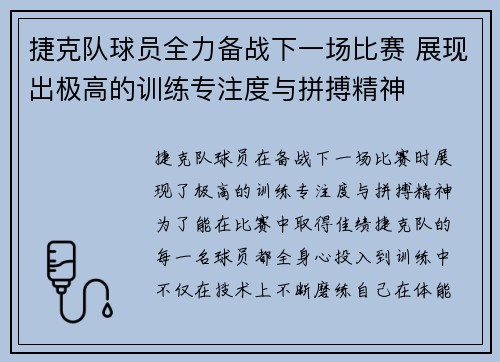 捷克队球员全力备战下一场比赛 展现出极高的训练专注度与拼搏精神