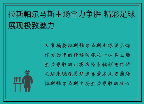 拉斯帕尔马斯主场全力争胜 精彩足球展现极致魅力