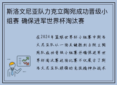 斯洛文尼亚队力克立陶宛成功晋级小组赛 确保进军世界杯淘汰赛