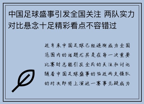 中国足球盛事引发全国关注 两队实力对比悬念十足精彩看点不容错过