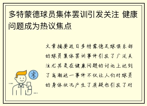 多特蒙德球员集体罢训引发关注 健康问题成为热议焦点