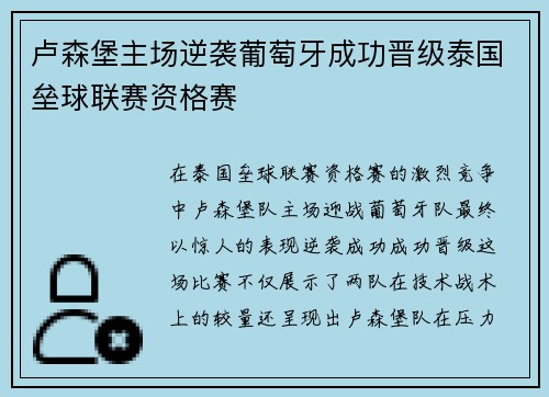 卢森堡主场逆袭葡萄牙成功晋级泰国垒球联赛资格赛