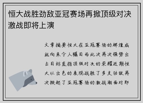 恒大战胜劲敌亚冠赛场再掀顶级对决激战即将上演