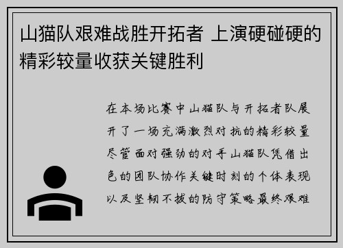 山猫队艰难战胜开拓者 上演硬碰硬的精彩较量收获关键胜利