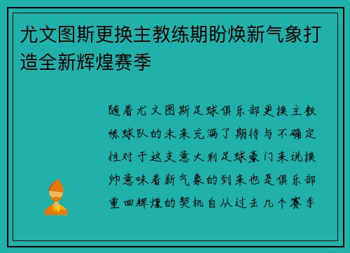 尤文图斯更换主教练期盼焕新气象打造全新辉煌赛季