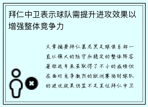 拜仁中卫表示球队需提升进攻效果以增强整体竞争力