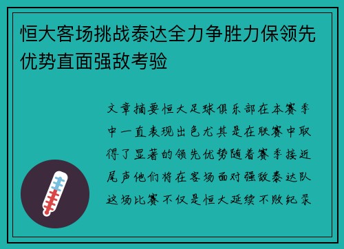 恒大客场挑战泰达全力争胜力保领先优势直面强敌考验