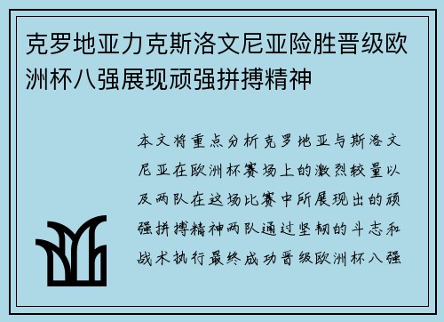 克罗地亚力克斯洛文尼亚险胜晋级欧洲杯八强展现顽强拼搏精神