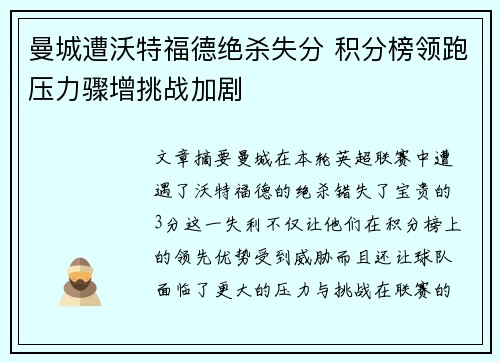 曼城遭沃特福德绝杀失分 积分榜领跑压力骤增挑战加剧