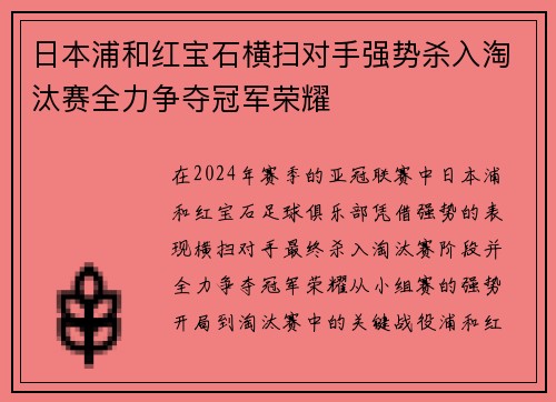 日本浦和红宝石横扫对手强势杀入淘汰赛全力争夺冠军荣耀