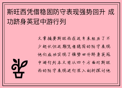 斯旺西凭借稳固防守表现强势回升 成功跻身英冠中游行列