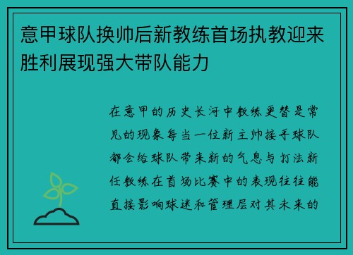 意甲球队换帅后新教练首场执教迎来胜利展现强大带队能力