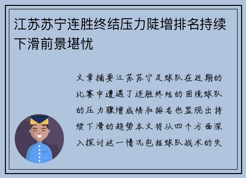 江苏苏宁连胜终结压力陡增排名持续下滑前景堪忧