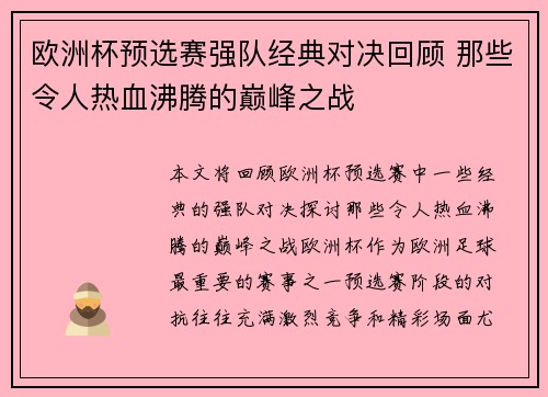 欧洲杯预选赛强队经典对决回顾 那些令人热血沸腾的巅峰之战