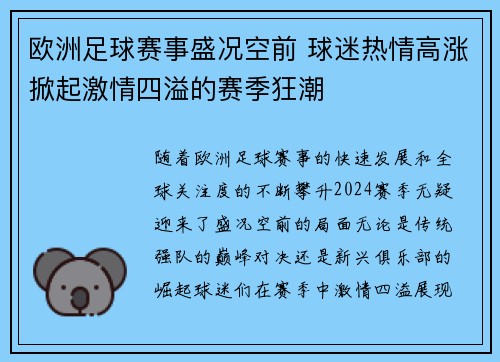 欧洲足球赛事盛况空前 球迷热情高涨掀起激情四溢的赛季狂潮