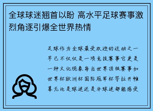 全球球迷翘首以盼 高水平足球赛事激烈角逐引爆全世界热情