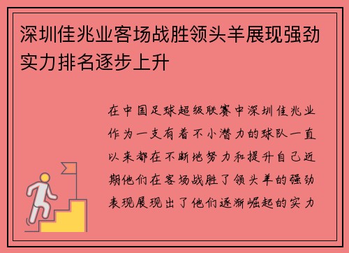 深圳佳兆业客场战胜领头羊展现强劲实力排名逐步上升