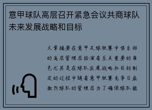 意甲球队高层召开紧急会议共商球队未来发展战略和目标