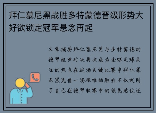 拜仁慕尼黑战胜多特蒙德晋级形势大好欲锁定冠军悬念再起