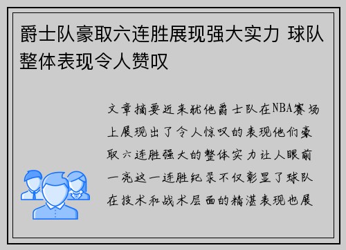 爵士队豪取六连胜展现强大实力 球队整体表现令人赞叹