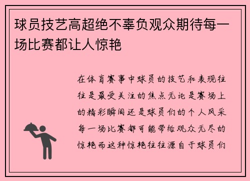 球员技艺高超绝不辜负观众期待每一场比赛都让人惊艳