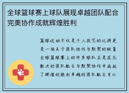 全球篮球赛上球队展现卓越团队配合完美协作成就辉煌胜利