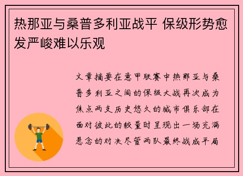 热那亚与桑普多利亚战平 保级形势愈发严峻难以乐观