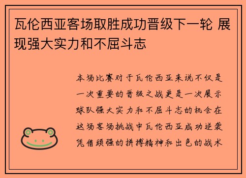 瓦伦西亚客场取胜成功晋级下一轮 展现强大实力和不屈斗志