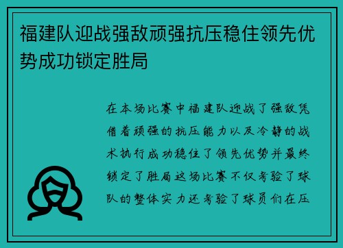 福建队迎战强敌顽强抗压稳住领先优势成功锁定胜局