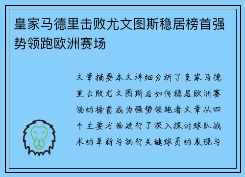 皇家马德里击败尤文图斯稳居榜首强势领跑欧洲赛场