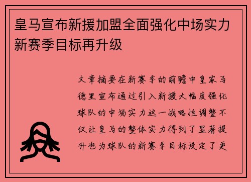 皇马宣布新援加盟全面强化中场实力新赛季目标再升级