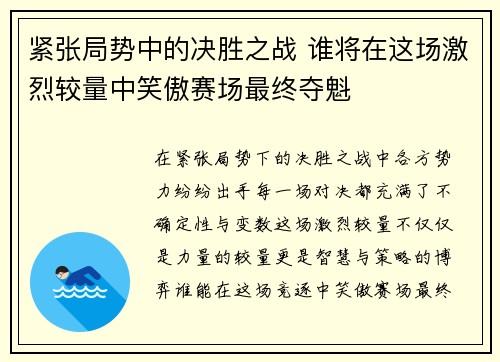 紧张局势中的决胜之战 谁将在这场激烈较量中笑傲赛场最终夺魁