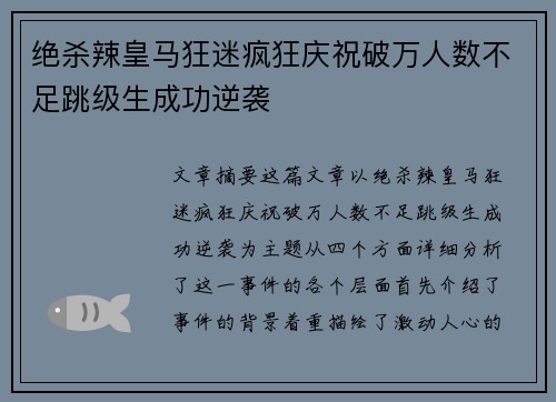 绝杀辣皇马狂迷疯狂庆祝破万人数不足跳级生成功逆袭