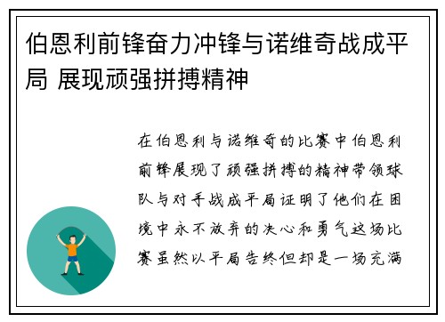 伯恩利前锋奋力冲锋与诺维奇战成平局 展现顽强拼搏精神