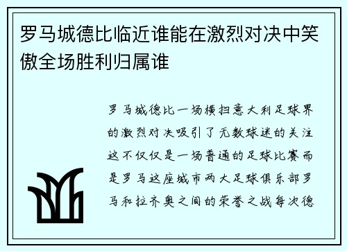 罗马城德比临近谁能在激烈对决中笑傲全场胜利归属谁