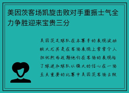 美因茨客场凯旋击败对手重振士气全力争胜迎来宝贵三分