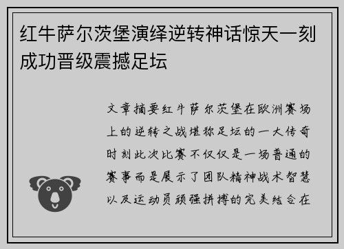 红牛萨尔茨堡演绎逆转神话惊天一刻成功晋级震撼足坛