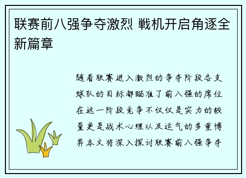 联赛前八强争夺激烈 戦机开启角逐全新篇章