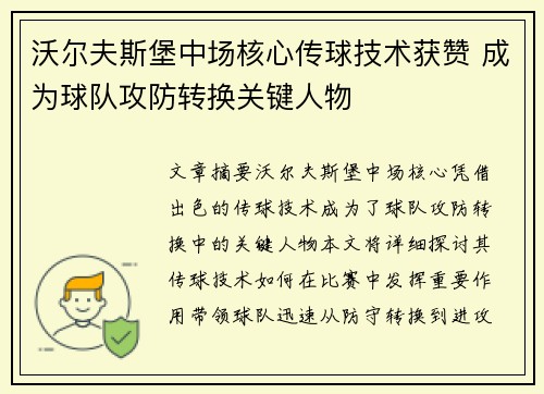 沃尔夫斯堡中场核心传球技术获赞 成为球队攻防转换关键人物