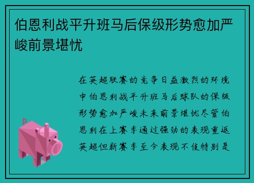伯恩利战平升班马后保级形势愈加严峻前景堪忧