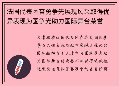 法国代表团奋勇争先展现风采取得优异表现为国争光助力国际舞台荣誉