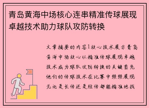 青岛黄海中场核心连串精准传球展现卓越技术助力球队攻防转换