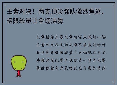 王者对决！两支顶尖强队激烈角逐，极限较量让全场沸腾