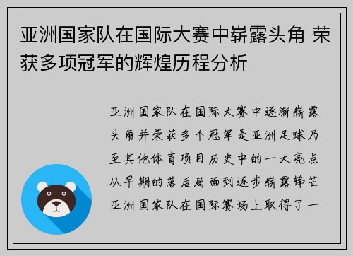 亚洲国家队在国际大赛中崭露头角 荣获多项冠军的辉煌历程分析