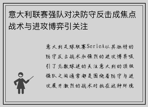 意大利联赛强队对决防守反击成焦点战术与进攻博弈引关注