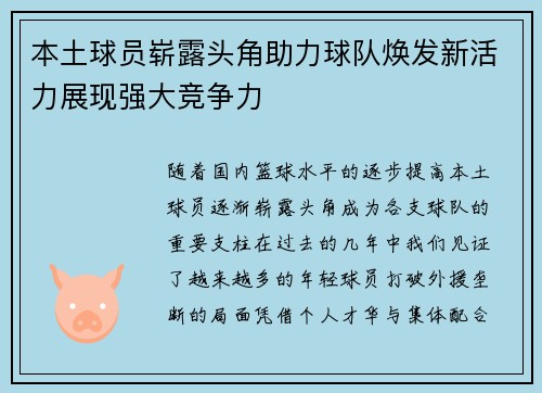 本土球员崭露头角助力球队焕发新活力展现强大竞争力