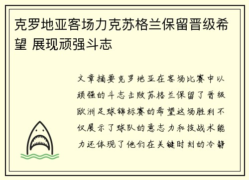 克罗地亚客场力克苏格兰保留晋级希望 展现顽强斗志