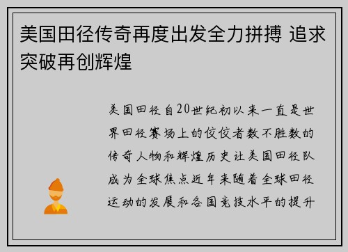 美国田径传奇再度出发全力拼搏 追求突破再创辉煌